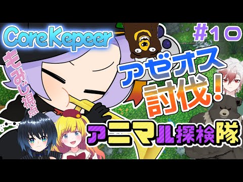 【Core Keeper】#10　ニマ隊！アゼオス討伐！【#Vtuber / ねこもみじ🐱🍁】