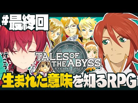 【テイルズ オブ ジ アビス│最終回】生まれた意味を知る【にじさんじ／アンジュ・カトリーナ】