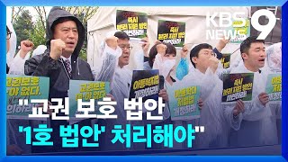 “1호 법안으로 즉각 처리”…교권보호 입법 이번 주 분수령 [9시 뉴스] / KBS  2023.09.13.