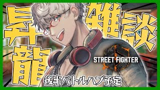 【ストリートファイター6】昇龍練習配信からのバトルハブしたいなって気持ち【アルランディス/ホロスターズ】