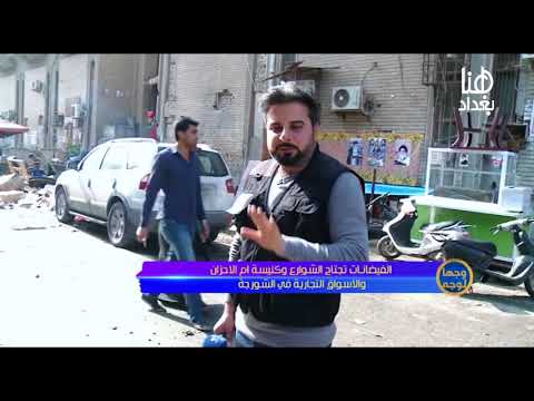 وجها لوجه  الفيضانات تجتاح الشوارع وكنيسة ام الاحزان والاسواق التجارية في الشورجة 19 2 2018