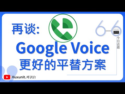 再谈：Google Voice 更好的平替方案 #Talkatone 链接见👇评论区︱20250419 #Huxunit.呼訊台