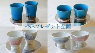 【プレゼント企画】お得かつお洒落な食器！TwitterとInstagramで懸賞あり！