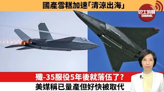 【中國焦點新聞】殲-35服役5年後就落伍了？美媒稱已量產但好快被取代。國產雪糕加速「清涼出海」。25年7月23日