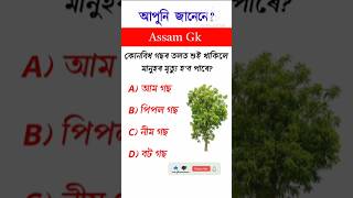 Gk quiz in Assamese || Assamese GK #gk #quiz #importantgk #generalknowledge #gkquestion #staticgk