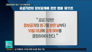 정보공개청구 접수가 1년 5개월 만에.."