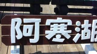 北海道阿寒湖觀光船