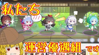 【東方アルカ】私たち運営優遇組です！！！！【東方アルカディアレコード】【ゆっくり実況】