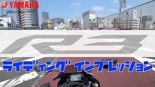 #1 「YAMAHA YZF−R3  ライディングインプレッション」