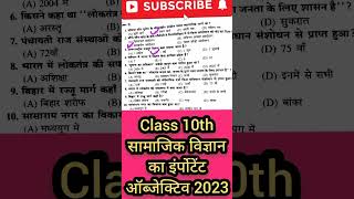 class 10th social science ka objective|Bihar board Matric exam 2023 SST objective