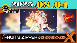 「CMなし」FRUITS ZIPPERのオールナイトニッポンX(クロス)2025年08月04日
