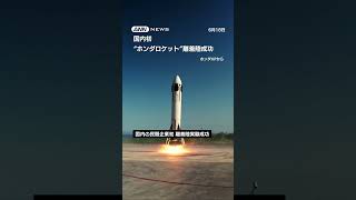 “ホンダロケット”離着陸実験に成功　国内の民間企業初 #shorts
