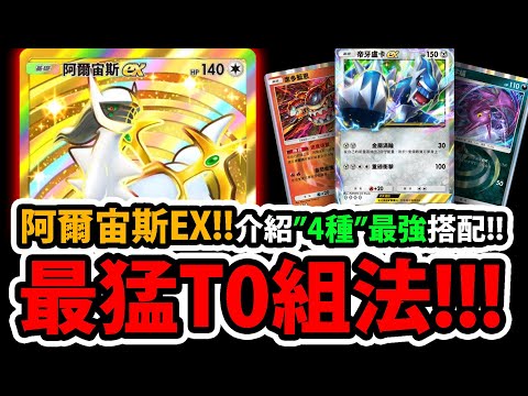 最強"四種"阿爾宙斯EX😱『T0高勝率組法！』🔥連勝必看🔥搭帝牙盧卡超扯👉叉字蝠、席多藍恩版本答案！💥超百搭新神獸💥【寶可夢卡牌新手遊】【Pokémon】【超克之光】