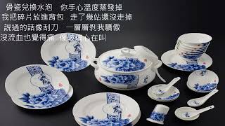 《骨瓷兌換水泡》AI歌曲
