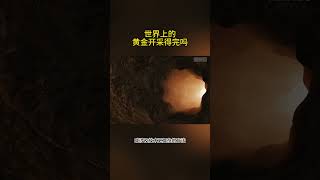 世界上的黄金开采得完吗? #科普 #冷知识 #黄金 #黄金储备 #黄金开采