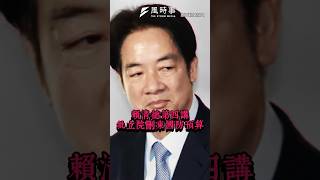 民眾黨嗆：無能還是把人當笨蛋？ 賴清德第四講批立院刪凍國防預算  #民進黨 #時事 #民眾黨 #賴清德 #團結十講 #新聞