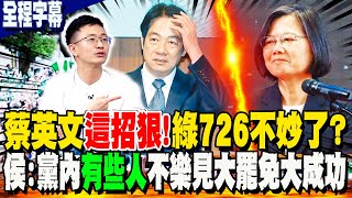 【全程字幕】蔡英文"161字"萬用稿"過水"用的?! 侯漢廷爆綠黨內"不是每個人"都樂見大罷免大成功?! 郭正亮講大白話:"殲滅在野"接下來就是"黨內雜質"