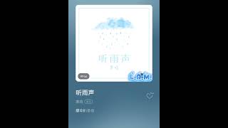 Lắng Nghe Tiếng Mưa–Hàn Hàm ||听雨声–寒晗
