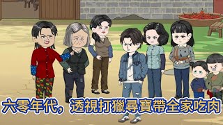 都市动画 | 《六零年代，透視打獵尋寶帶全家吃肉》重生到了六十年代，而且有一個賺錢就獎勵積分系統，還有一個隨身空間，空間裏有一個商城！#糖寶動畫