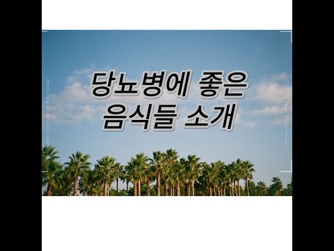 당뇨 환자들이 먹어야 할 음식들