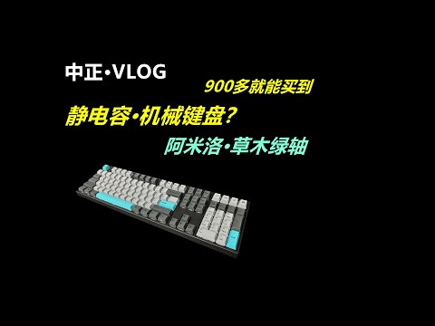 阿米洛静电容V2草木绿轴机械键盘