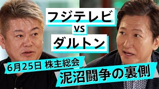 【株主総会直前】ダルトンが提案したフジ取締役候補・近藤太香巳とは何者か【近藤太香巳×堀江貴文】