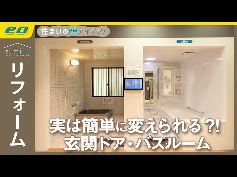 【リフォーム】快適だけじゃない！窓を変えると得をする？！【住まいの神アイデア！】｜sumica ～アイデアでつくる、自分らしい家～