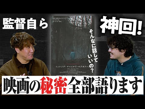 凄いカメラポジション！【徹底対談】監督と語り尽くす『ミッシング・チャイルド・ビデオテープ』【おまけの夜】