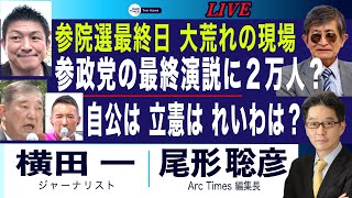 参政党の最終演説に２万人？／大荒れの参院選最終日／自公は 立憲は れいわは？(尾形×横田)【7/19(土) 22:00~ ライブ】
