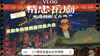 河南朱仙镇偶遇戏曲和精忠岳庙 | 河南行vlog