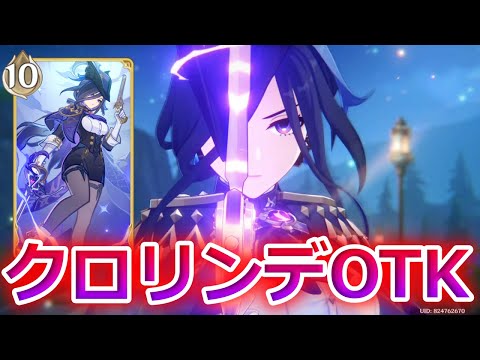 【七聖召喚】クロリンデ無限行動【原神】