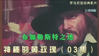 【神秘的黄玫瑰】之三（布加勒斯特之谜）--- 罗马尼亚经典系列电影：讲述1800年前后罗马尼亚政客腐败，一个名叫Margelatu的神秘人物，以黄玫瑰为标志，除暴安良。罗马尼亚的罗宾汉传奇。