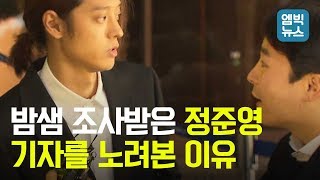 [풀영상] 21시간 밤샘조사 받은 정준영, "경찰에 황금폰 제출했다"