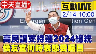 【中天直播#LIVE】高民調支持選2024總統 侯友宜何時表態受矚目 20230214   @中天新聞CtiNews
