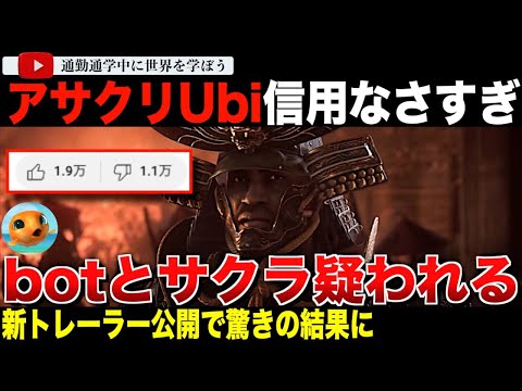 新トレーラーとレビューが全世界一斉公開！「アサシンクリードシャドウズ」のYouTubeトレーラーがまさかの結果となりボットを疑われてしまう・・弥助に命運を握られらたUbiソフト信用のなさが露呈する