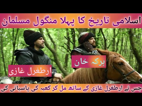 History Of Berke Khan | Dirilis Ertugrul | Allah Azzawajal #berke #berkekhan #ertugrul