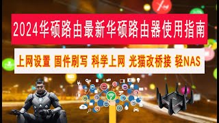 2024华硕路由器使用指南--上网设置 固件刷写 科学上网 光猫改桥接 轻NAS