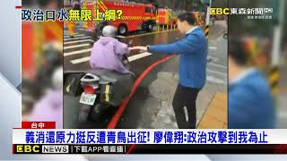 直播惹議「義消還原挺」反遭出征 廖偉翔：攻擊到我為止@newsebc