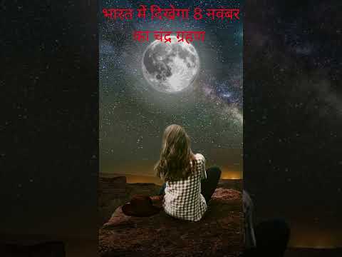 #moon #chandragrahan #newmoon #news #india #cricket #teamindia #suryakumaryadav