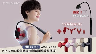 MINI220口袋型筋膜按摩槍(附肩背伸縮桿) AX-HX336