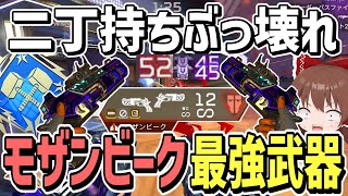モザンビークが最強武器に！？アキンボモザビが強すぎてダブハン！！【Apex Legends】【エーペックスレジェンズ】【ゆっくり実況】part406日目
