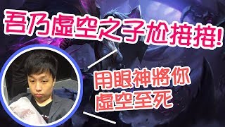 【GodJJ】AD凱莎 - 吾乃虛空之子尬接接 來單挑吧 | 實況精華 (by 十九)