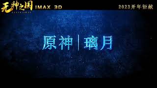 原神电影《璃月篇》#原神 #原神整活 #原神2 #原神电影