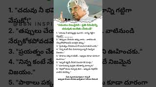 💯 Abdul Kalam #TeluguMotivational #Quotes #Ytshortsindia #SuccessinLife #Motivation #Inspiration 🔥