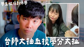 台師大女足一天要被抽三次血 不抽就扣學分不讓你畢業 事件長達七年 【貝克書】