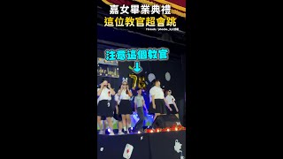 【教官超會跳】#嘉義女中 畢業典禮教官與學生嗨跳《like JENNIE》 #Shorts