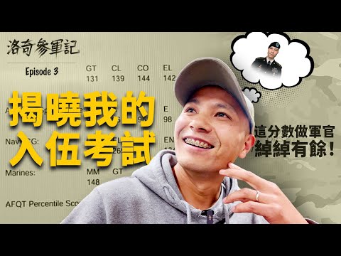 公佈我的美軍入伍考試成績！分數太高，給了我底氣做軍官@ArmyFish @CompiChao ┃洛奇參軍記