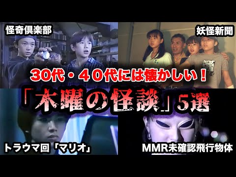 【ゆっくり解説】当時の俺たちには怖すぎた！30代・40代の懐かしい番組「木曜の怪談」を振り返る　ドラマ　怪奇倶楽部　妖怪新聞　滝沢秀明　タッキー　堂本光一　ジャニーズ