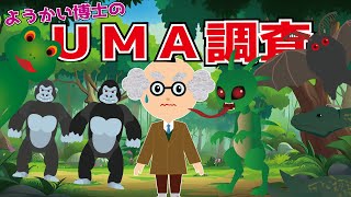 【ようかい博士】UMA（ユーマ）調査！未確認生物を探せ☆チュパカブラ・ビックフッド・フロッグマン・ネッシー・モスマン　妖怪・モンスターおばけ好きにオススメなアニメ動画！Cryptid