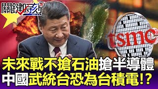 未來戰爭不搶石油搶半導體！ 中國「武統台灣」恐為家門口的台積電！？-【關鍵精華】劉寶傑 @ebcCTime